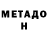 МЕТАДОН белоснежный Nara Miqayelian
